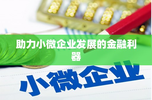 汉中助力小微企业发展的金融利器