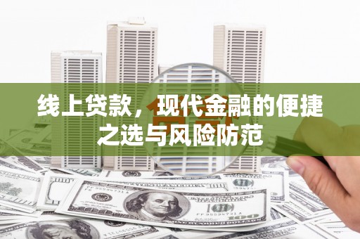 汉中线上贷款，现代金融的便捷之选与风险防范