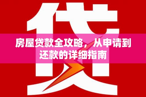 汉中房屋贷款全攻略，从申请到还款的详细指南