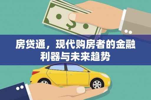 汉中房贷通，现代购房者的金融利器与未来趋势