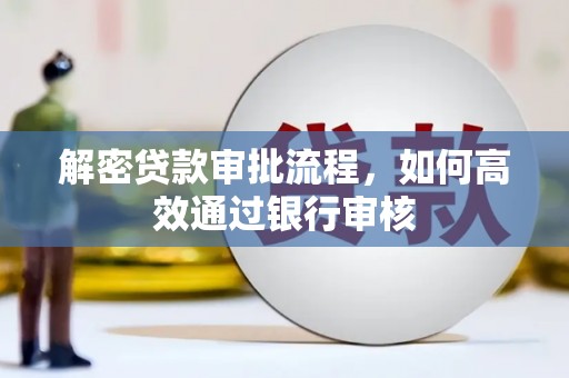 汉中解密贷款审批流程，如何高效通过银行审核