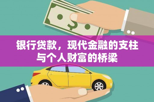 汉中银行贷款，现代金融的支柱与个人财富的桥梁