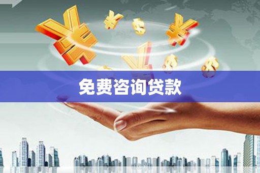 汉中免费咨询贷款
