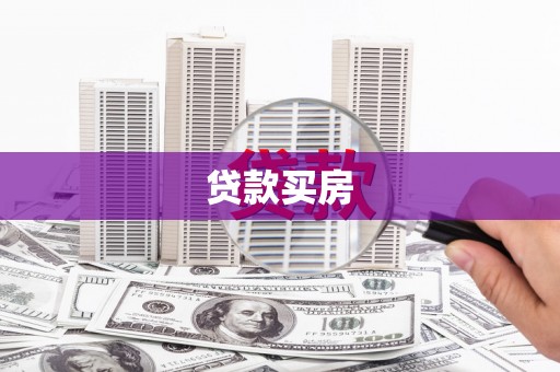 汉中贷款买房