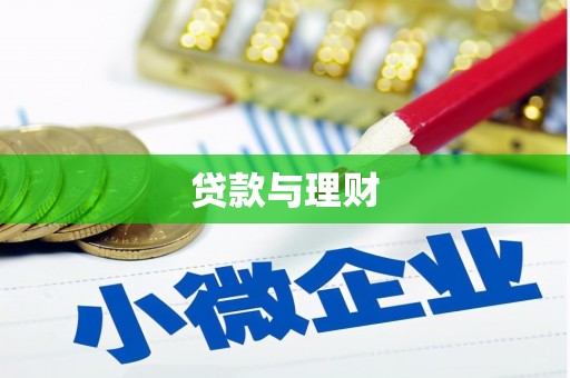 汉中贷款与理财