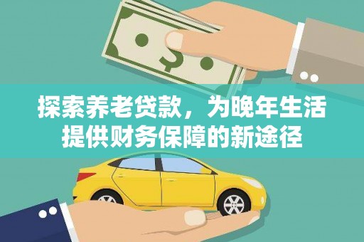汉中探索养老贷款，为晚年生活提供财务保障的新途径
