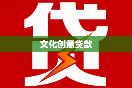汉中文化创意贷款