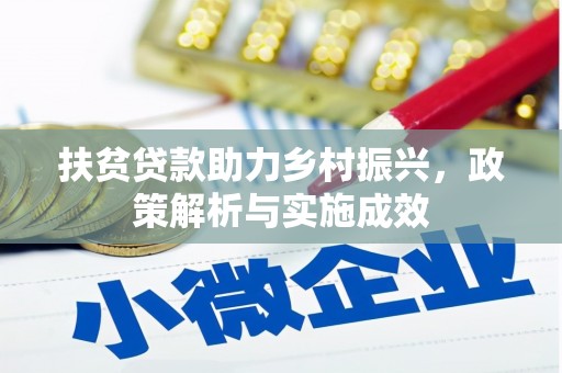 汉中扶贫贷款助力乡村振兴，政策解析与实施成效