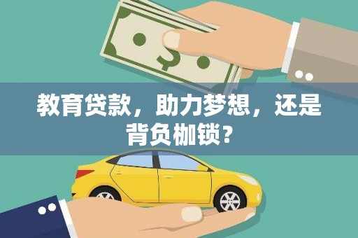汉中教育贷款，助力梦想，还是背负枷锁？