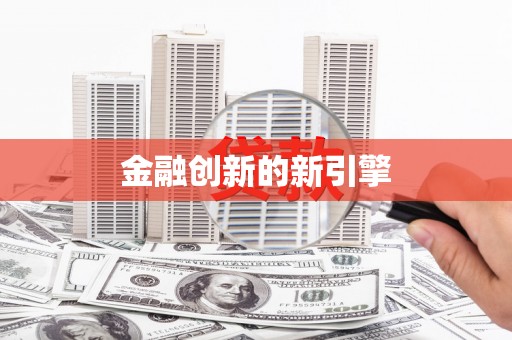 汉中金融创新的新引擎