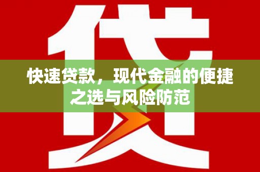 汉中快速贷款，现代金融的便捷之选与风险防范