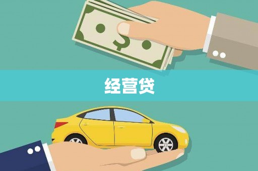 汉中经营贷