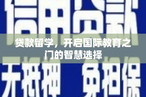 汉中贷款留学，开启国际教育之门的智慧选择