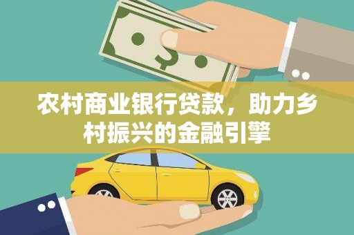 汉中农村商业银行贷款，助力乡村振兴的金融引擎