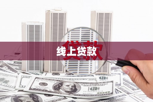 汉中线上贷款