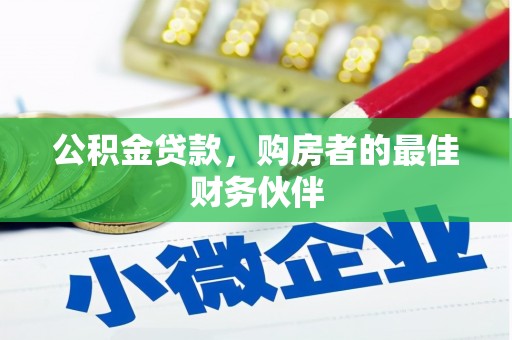 汉中公积金贷款，购房者的最佳财务伙伴