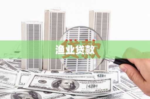 汉中渔业贷款