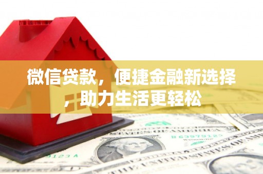 汉中微信贷款，便捷金融新选择，助力生活更轻松