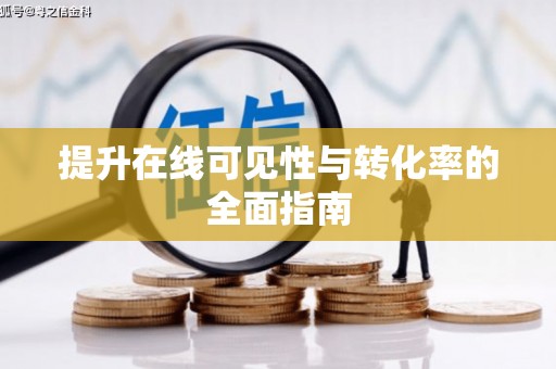 汉中提升在线可见性与转化率的全面指南