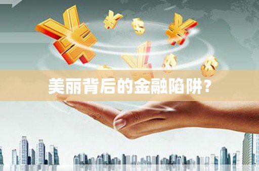汉中美丽背后的金融陷阱？