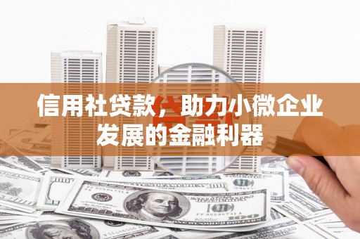 汉中信用社贷款，助力小微企业发展的金融利器