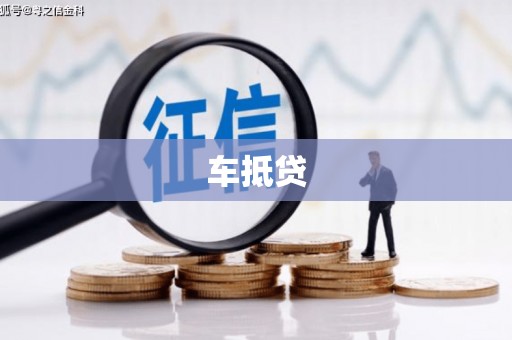 汉中车抵贷