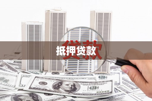 汉中抵押贷款