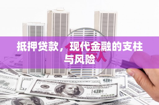汉中抵押贷款，现代金融的支柱与风险