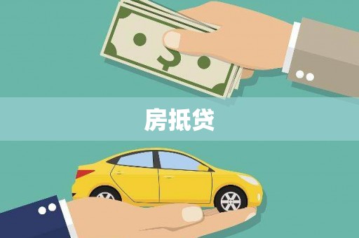 汉中房抵贷