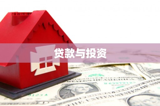 汉中贷款与投资