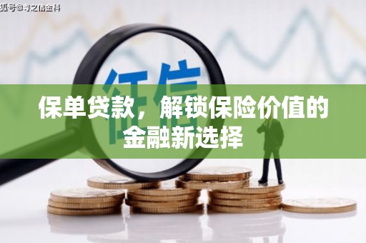 汉中保单贷款，解锁保险价值的金融新选择