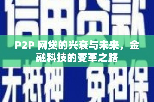 汉中P2P 网贷的兴衰与未来，金融科技的变革之路