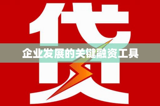 汉中企业发展的关键融资工具