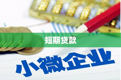 汉中短期贷款
