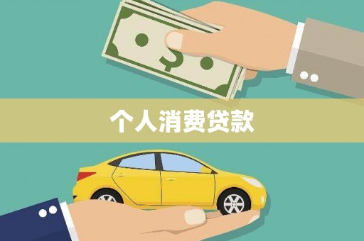 汉中个人消费贷款