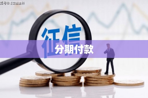 汉中分期付款
