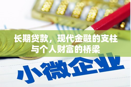 汉中长期贷款，现代金融的支柱与个人财富的桥梁