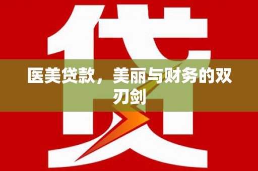 汉中医美贷款，美丽与财务的双刃剑