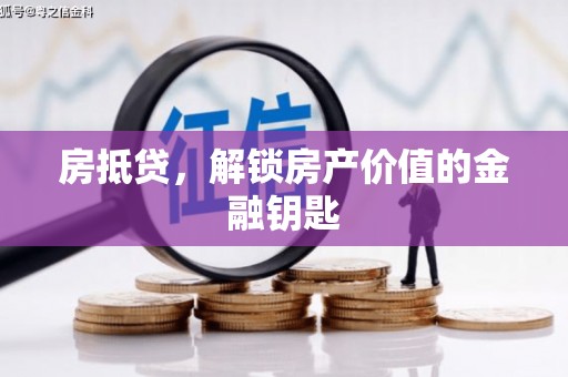 汉中房抵贷，解锁房产价值的金融钥匙