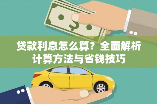 汉中贷款利息怎么算？全面解析计算方法与省钱技巧