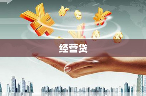 汉中经营贷