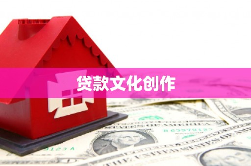 汉中贷款文化创作