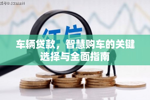 汉中车辆贷款，智慧购车的关键选择与全面指南