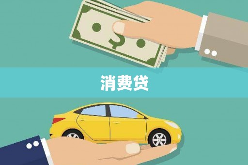 汉中消费贷