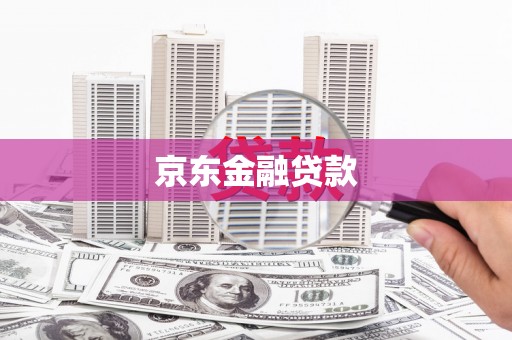 汉中京东金融贷款