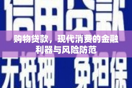 汉中购物贷款，现代消费的金融利器与风险防范