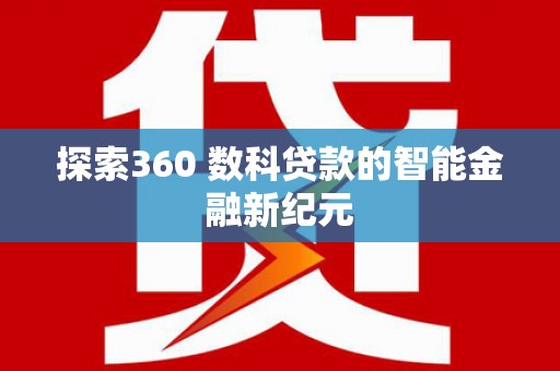汉中探索360 数科贷款的智能金融新纪元