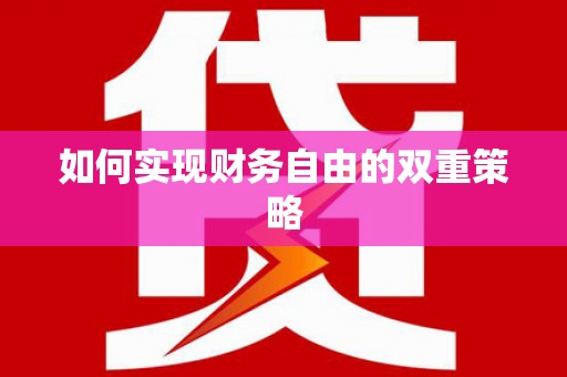 汉中如何实现财务自由的双重策略