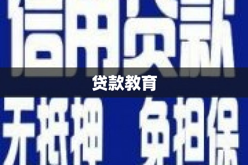汉中贷款教育