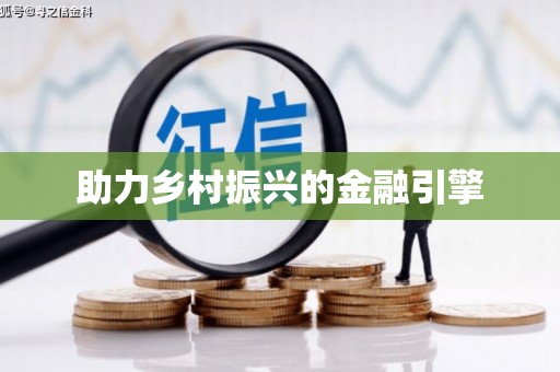 汉中助力乡村振兴的金融引擎